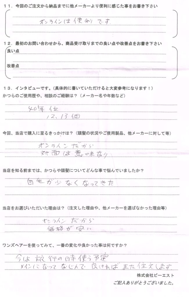 かつらのサイズを小さくして注文（山梨県）