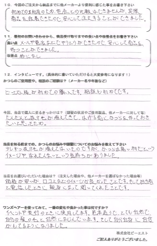 初めてのかつら 自分に自信が持てた（長野県）