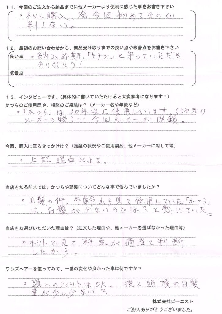今迄のかつらは白髪が少なかった(愛媛県)