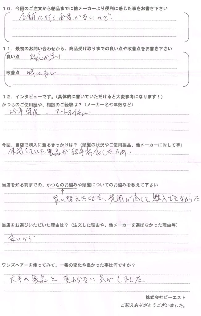 【お客様の声】費用が高くてかつらを買換えられない(大阪府)