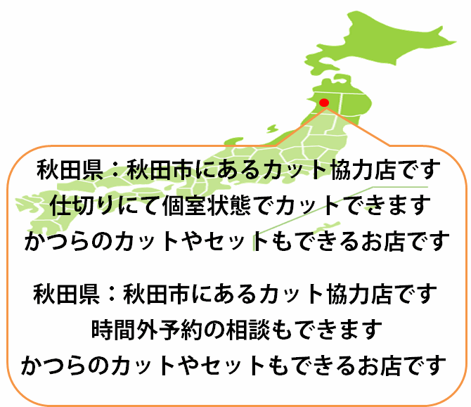 全国カット協力店【秋田】