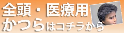 全頭（医療用）かつらはこちらから