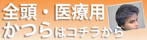 全頭（医療用）かつらはこちらから