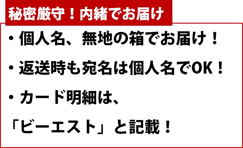 秘密厳守！個人名にてお届けします