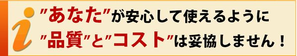 かつらオンラインの良品宣言！！ あなたが、安心して続けられますように、品質とコストは 妥協を許さず、とことん追求しています！