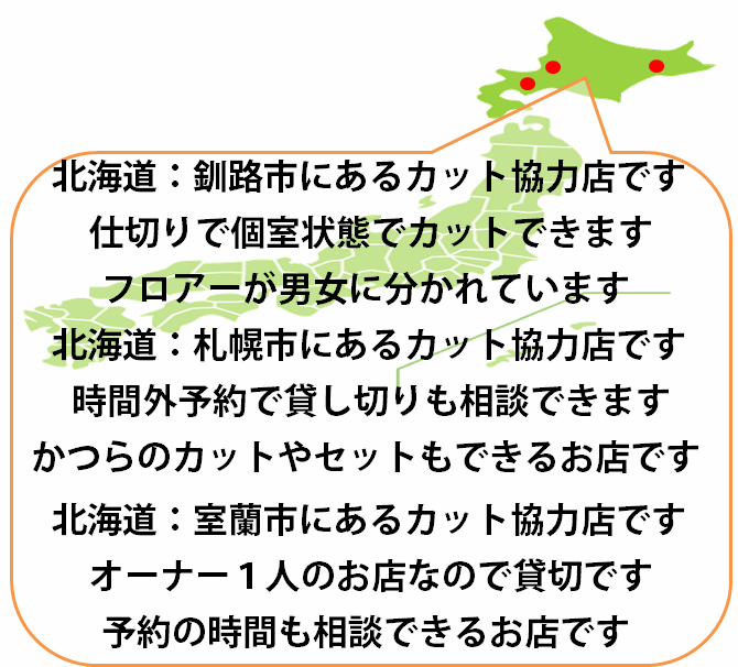 全国カット協力店【北海道】