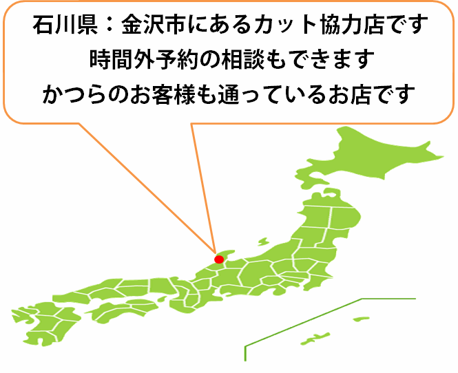 全国カット協力店【石川】