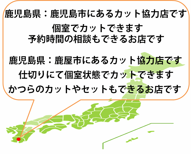 全国カット協力店【鹿児島】