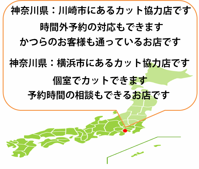 全国カット協力店【神奈川】