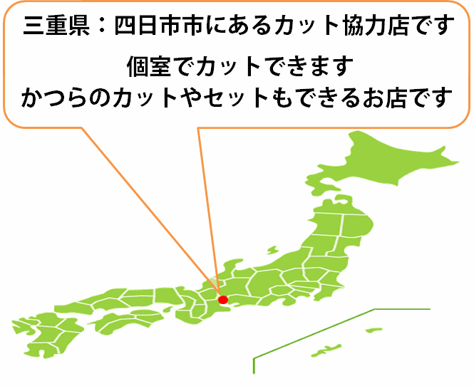 全国カット協力店【三重】・・・四日市市