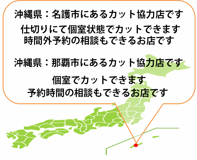 全国カット協力店【沖縄】・・・名護市・那覇市