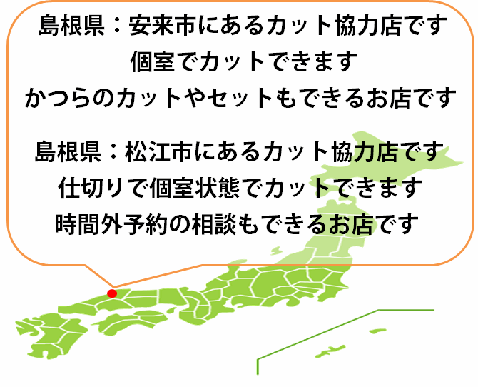 全国カット協力店【島根】