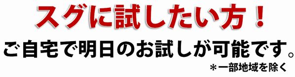 全国（一部地域を除く）で明日のお試しが可能です！