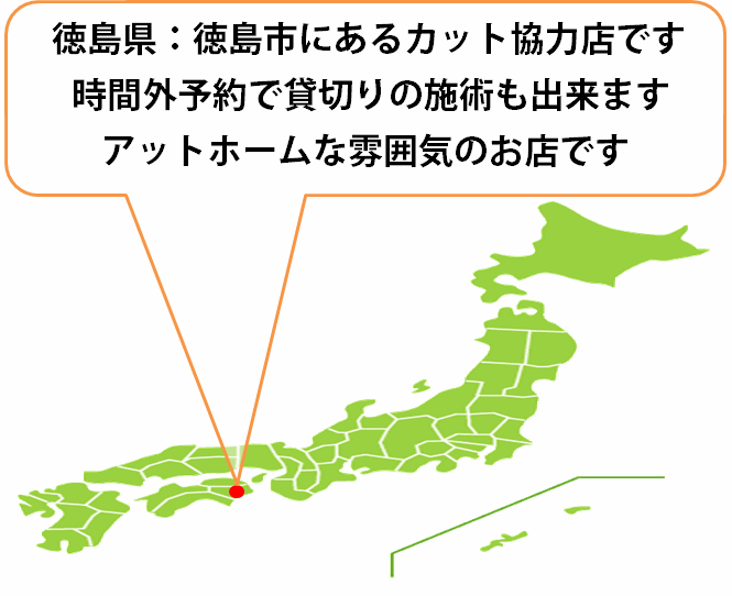 全国カット協力店【徳島】