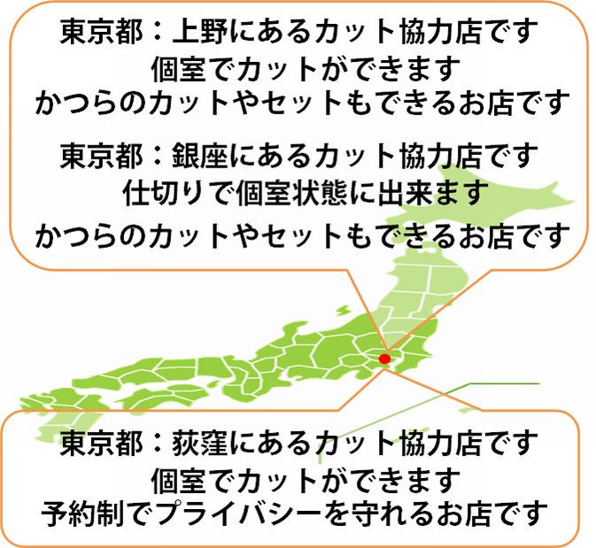 全国カット協力店【東京】