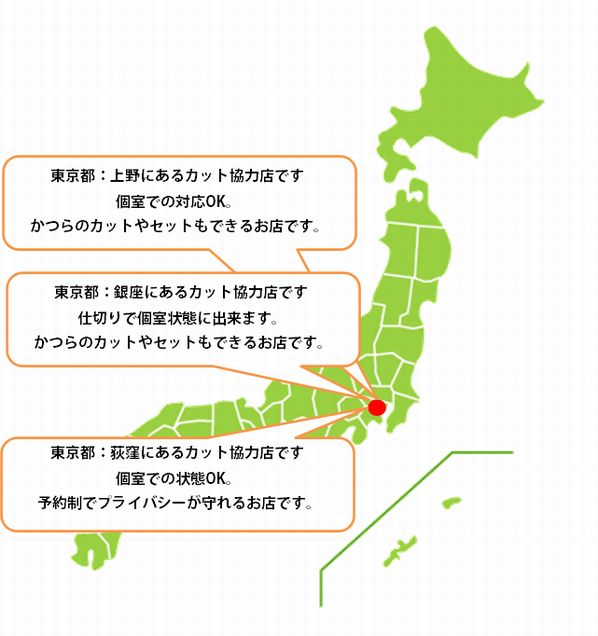 全国カット協力店【東京】