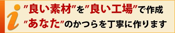 良い素材を、良い工場で使用して作成するかつらです！ その使用感に、あなたもきっと驚かれる事でしょう！